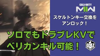 【DMZ】ベリカンを倒してスケルトンキー交換をアンロック！ソロでもワンアーマーでもドラブレKVあればいける！【Call of Duty Warzone20】 [upl. by Eenel]