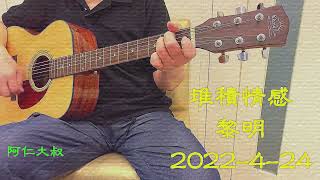 EP 128 堆積情感 黎明 吉他cover 2022424 [upl. by Fatimah]