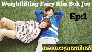 Weightlifting Fairy Kim Bok Joo  Episode 1 Malayalam explanation [upl. by Weld77]