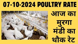 आज का थोक पौल्ट्री रेट  today poultry rateaaj ka murga mandi ka bhav in hindi Today broiler rate [upl. by Gordon]