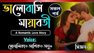 ভালোবাসি মায়াবতী  সিজন১  সকল পর্ব  Romantic story VoiceShonalikaAshikAnuTanvirs Diary​ [upl. by Kelby]