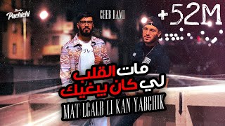 Cheb Rami 2024 feat Zinou Pachichi  Mat Lgalb Li Kan Yabghik  مات الڤلب لي كان يبغيك [upl. by Carr928]