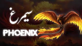 Story of Phoenix Bird  phoenix kya hai  Fire bird  Simurg story  reborn from ashes  Urdu [upl. by Vin49]