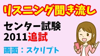 【リスニング 聞き流し版】センター試験 2011年度（追試） [upl. by Einhorn589]