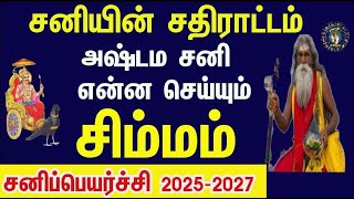 சிம்மராசி அஷ்டம சனிஆரம்பம் கடவுள் மேல் பாரத்தை இறக்கி விடுங்கள் Simmam  Sani Peyarchi 2025 to 2027 [upl. by Airebma919]