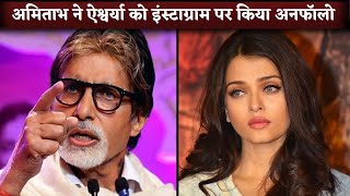 Amitabh Bachchan Unfollows Bahu Aishwarya Rai on Instagram [upl. by Fulmer963]