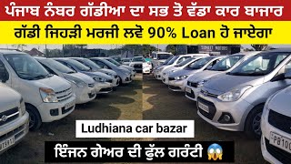 ਪੰਜਾਬ ਨੰਬਰ ਗੱਡੀਆ ਦਾ ਸਭ ਤੋ ਵੱਡਾ ਕਾਰ ਬਾਜਾਰ  Ludhiana Car Bazar  😱 [upl. by Cathlene]