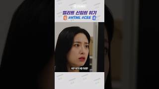 제발 꿈이길😱 홈페이지 위기 극복 😂✨  코딩밸리 코딩밸리 웹개발 CSS HTML [upl. by Aaron982]