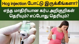 hcg injection pregnancy symptoms tamil  early pregnancy symptoms in tamil  Pregnancy tips in tamil [upl. by Nylirek891]