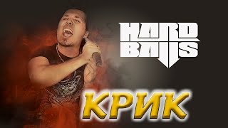 HARDBALLS  Крик репетиция LIVE 2021 [upl. by Ferrell914]