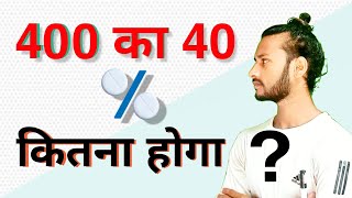 400 का 40 प्रतिशत कितना होता है  400 ka 40 percent kitna hoga  percent  pratishat kaise nikale [upl. by Eelegna]