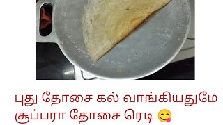 2 நிமிடத்தில் இன்டோலியம் தோசை கல்லை பழக்குவது எப்படி❓Seasoning indolium dosa tawa in just 2 mins [upl. by Sande]