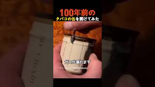 100年前に生産されたタバコの缶を開けてみた [upl. by Mundt]