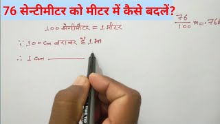 सेन्टीमीटर को मीटर में बदलना । convert centimeter to meter । studywithshanku [upl. by Ennair642]