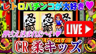 【パチンコゲーム】【CR機】CR柔キッズ 京楽【ライブ】20241203A パチンコ 懐かしいパチンコ レトロパチンコ [upl. by Hsirrap198]