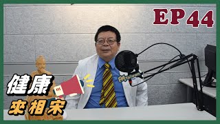 健康來相宋 EP44 [upl. by Aglo902]