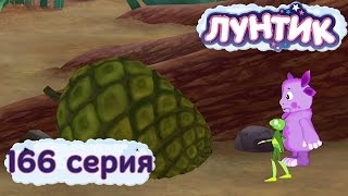 Лунтик и его друзья  166 серия Шишка [upl. by Sanchez528]