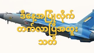 ကောင်းကင်မှာ အုပ်လိုက်တက်လာပြီ [upl. by Oiliduab]