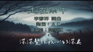 Ｂ4049 走在雨中 陶笛練習曲 [upl. by Georgetta380]