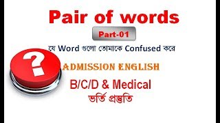 Pair of Words I Part 01 I Admission English I BCD Unit I Rafique Sir [upl. by Wooldridge]