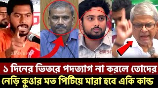 ১ দিনের ভিতরে পদত্যাগ না করলে তোদের নেড়ি কুওার মত পিটিয়ে মারা হবে একি কান্ড [upl. by Claudian]