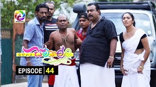 Sillara Samanallu Episode 44  quot සිල්ලර සමනල්ලු quot  සතියේ දිනවල රාත්‍රී 730 ට [upl. by Darrej]