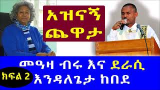 መዓዛ ብሩ እና ደራሲ እንዳለጌታ ከበደ ያደረጉት አዝናኝ ጨዋታ ክፍል 2 [upl. by Eirased]