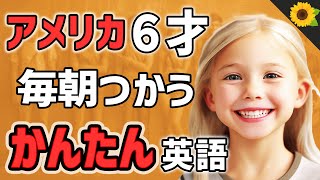 【聞いて覚える 】アメリカの小学生が毎朝つかう簡単英語フレーズ  聞き流しのリスニング【朝】ひまりーちゃん [upl. by Saks]