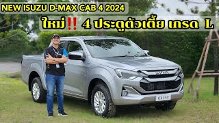 รีวิว New isuzu Dmax 2024 ใหม่ล่าสุด CAB4 19 L AT 4ประตูตัวเตี้ย รุ่นนี้วัยรุ่นชอบมากก [upl. by Immac]