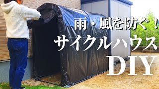 【サイクルハウスDIY】雨風も凌げる丈夫なサイクルハウスを組み立てました [upl. by Hameean]