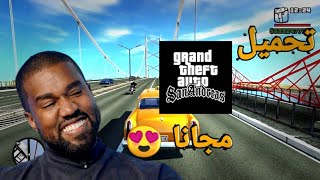 تحميل gta san andreas على الهاتف 🤩 مجانا وبدون ملفات OBB 🔥😱 [upl. by Ellatnahc]