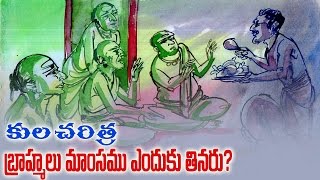 కుల చరిత్ర  Why Brahmins dont eat Non Veg [upl. by Auqinet]