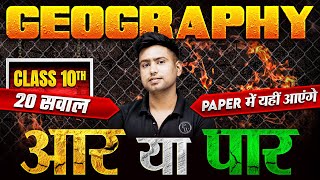 Class 10th Full GEOGRAPHY TOP 20 Questions  Paper में यहीं आएंगे 🔥  SST Exam [upl. by Kallick]