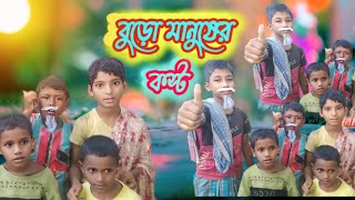 বুড়ো মানুষের কস্ট Burho manuser kosto 16 Mile Bangla Natok please subscribe and like [upl. by Coraline]