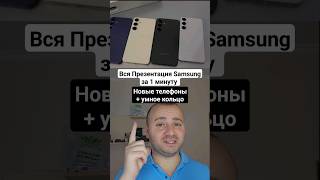 Презентация Samsung Galaxy S24 S24 Plus S24 Ultra [upl. by Nac]