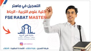 التسجيل في ماستر كلية علوم التربية بالرباط  Inscription Master FSE Rabat [upl. by Schreiber]