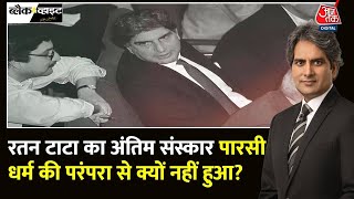 Black and White Ratan Tata का अंतिम संस्कार किस धर्म की परंपरा से हुआ  Sudhir Chaudhary  Aaj Tak [upl. by Snyder]