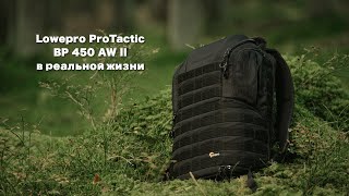 Обзор Lowepro ProTactic BP 450 AW II [upl. by Gulgee]