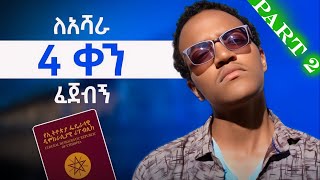 በቅድሚያ ይህን ቪዲዮ ሳታዩ ለ passport እሻራ ልትሰጡ እንዳትሄዱ   my Ethiopian passport hustle part 2 [upl. by Ydnim]