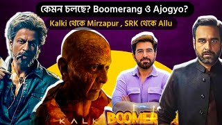 Boomerang Ajogyo CollectionMirzapur3 TrailerSrk Allu AtleeWelcome3 PostponedKalki VFXRakshas [upl. by Anayet78]