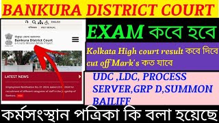 Kolkata High court LDA result কবে দিবে❓ Bankura জেলা আদালত পরিক্ষা কবে কি বলা হয়েছে কর্মসংস্থান এ [upl. by Alim]