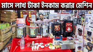 চাকফি বানানোর নতুন মেশিনের দাম জানুন🥰Espresso Coffee Machine price in bangladesh😲Tea Maker Machine [upl. by Jacki]