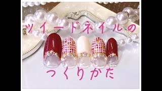 可愛いツイードネイルのやり方【Tweed nail】 [upl. by Okihcim184]