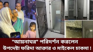 quotআয়নাঘরquot পরিদর্শন করলেন উপদেষ্টা ফরিদা আক্তার ও মাইকেল চাকমা  Farida Akter  Aynaghar  Michael [upl. by Mabel930]