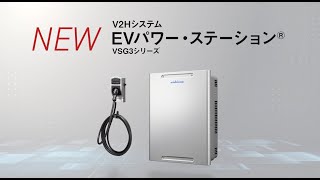 【2024年春発売】新型V2Hシステム「EVパワー・ステーション®」紹介ムービー [upl. by Aipotu]