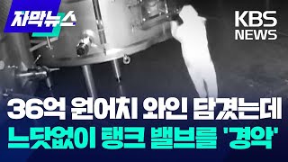 자막뉴스 36억 원어치 와인 담겼는데 느닷없이 탱크 밸브를 경악  KBS 20240228 [upl. by Niwrek]