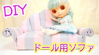 ティッシュ箱で簡単工作♡ブライス人形のソファ作ってみた！DIY人形用小物 [upl. by Felicity823]