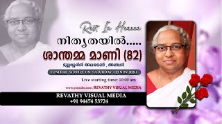 FUNERAL SERVICE OF Santhamma Mani Mullasseril Anchal  revathy visualmedia 91 94474 53724 [upl. by Judith]