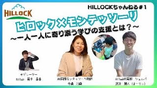 HILLOCKちゃんねる1 「ヒロック✖️モンテッソーリ 〜一人一人に寄り添う学びの支援とは？〜」 [upl. by Dinerman]