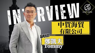 創業之星 中賀海貿有限公司  副總  鄭凱夫Tommy [upl. by Orimlede520]